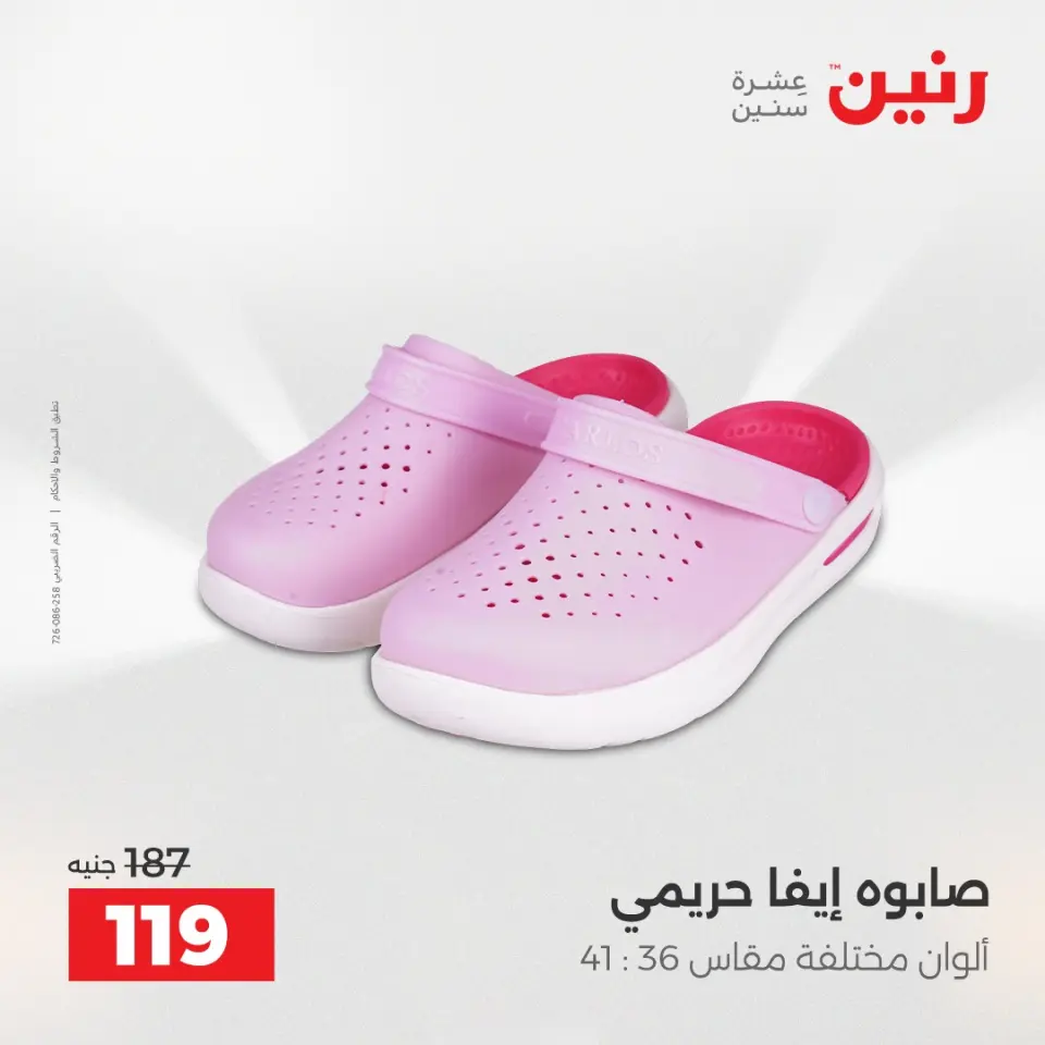 عروض رنين من ٢١ حتى ٢٣ مايو ٢٠٢٦ عروض الملابس والأحذية - صفحة 24
