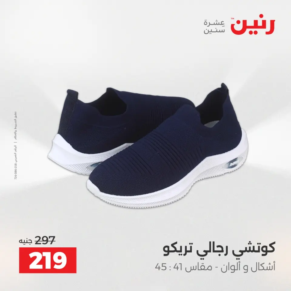 عروض رنين من ٢١ حتى ٢٣ مايو ٢٠٢٦ عروض الملابس والأحذية - صفحة 13