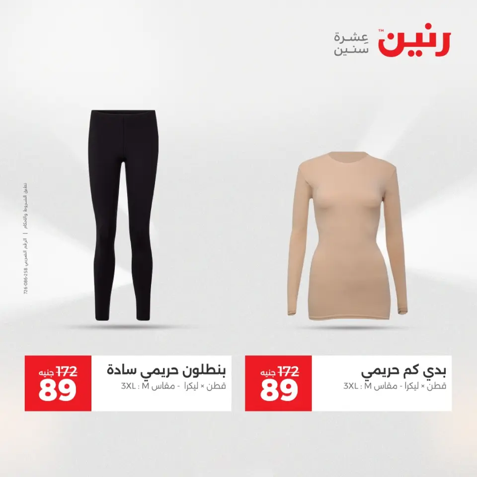 عروض رنين من ٢١ حتى ٢٣ مايو ٢٠٢٦ عروض الملابس والأحذية - صفحة 41