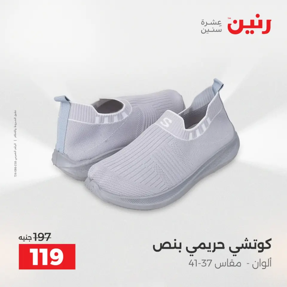 عروض رنين من ٢١ حتى ٢٣ مايو ٢٠٢٦ عروض الملابس والأحذية - صفحة 22