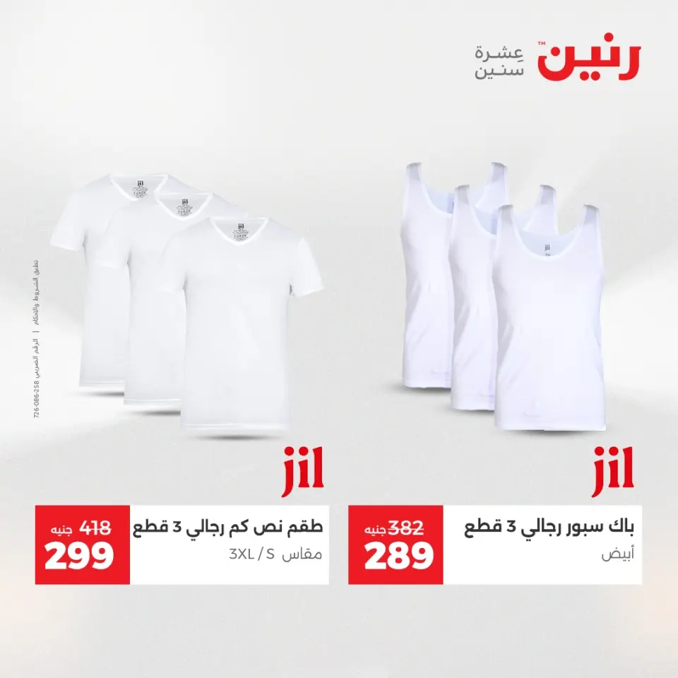 عروض رنين من ٢١ حتى ٢٣ مايو ٢٠٢٦ عروض الملابس والأحذية - صفحة 29