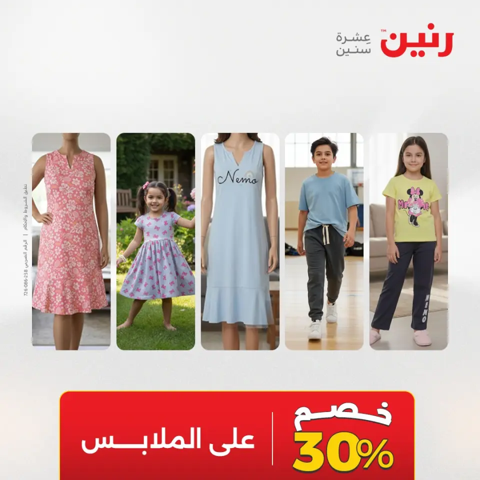 عروض رنين من ٢١ حتى ٢٣ مايو ٢٠٢٦ عروض الملابس والأحذية - صفحة 43