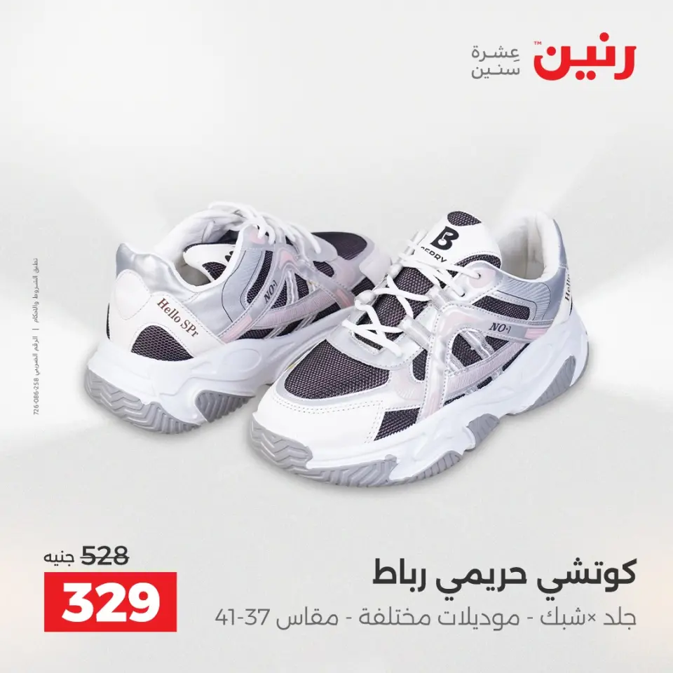 عروض رنين من ٢١ حتى ٢٣ مايو ٢٠٢٦ عروض الملابس والأحذية - صفحة 9