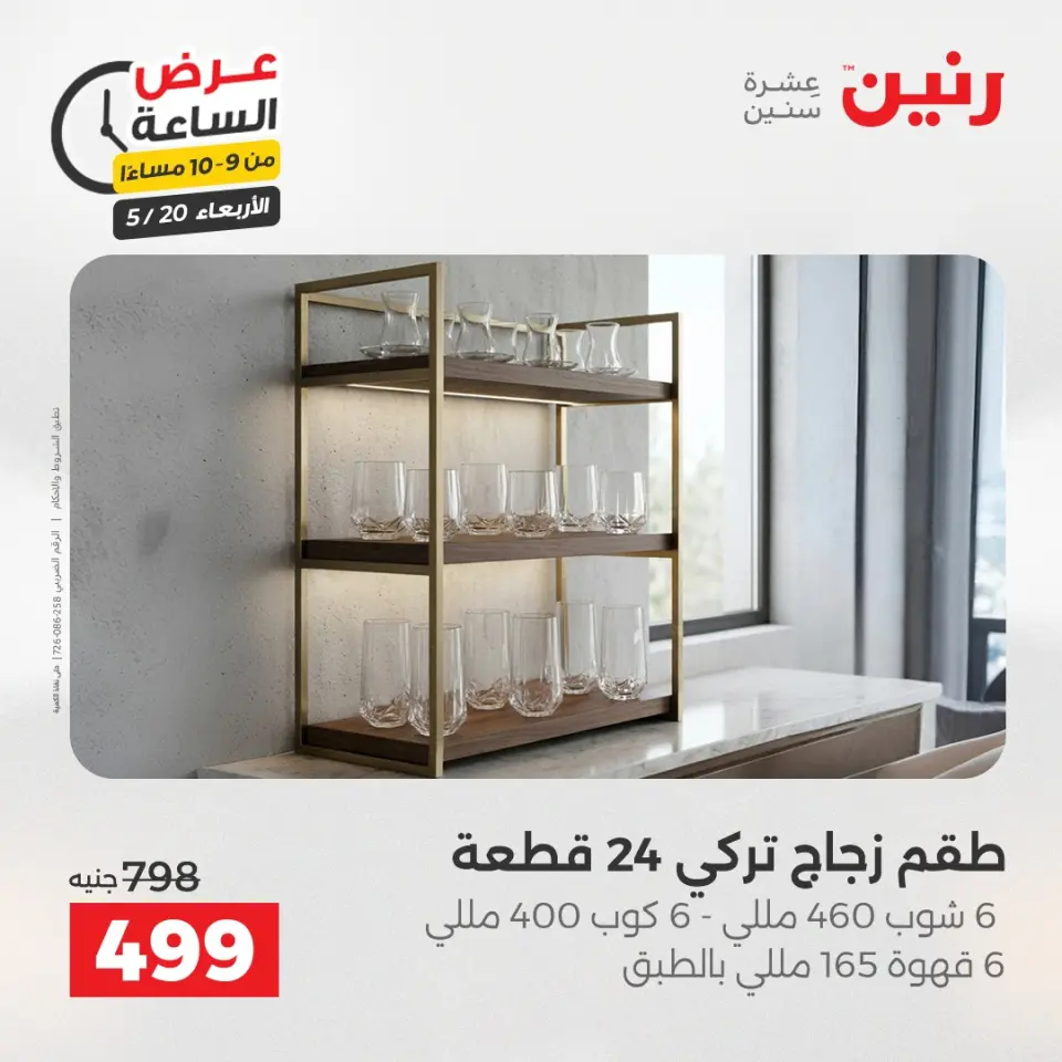 عروض رنين الأربعاء ٢٠ مايو ٢٠٢٦ عرض الساعة - صفحة 32