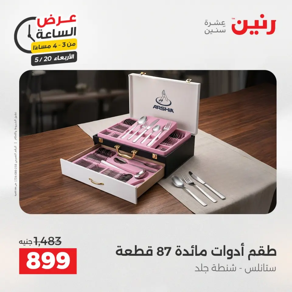 عروض رنين الأربعاء ٢٠ مايو ٢٠٢٦ عرض الساعة - صفحة 2