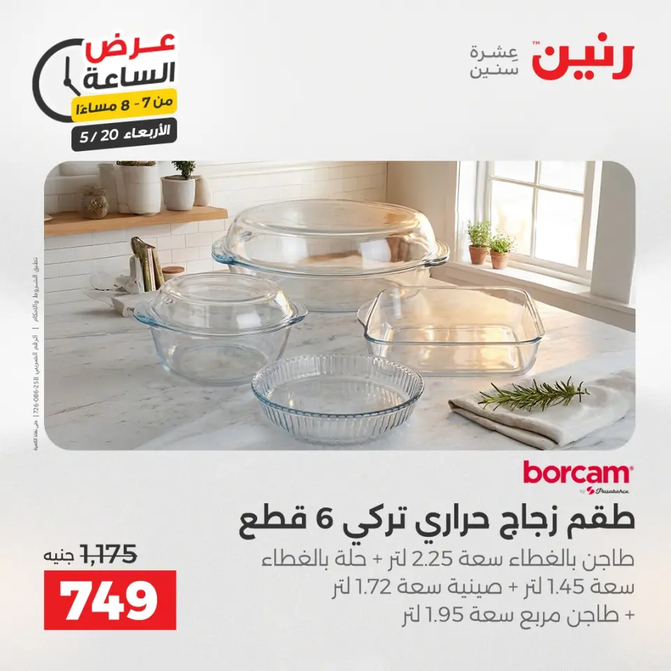 عروض رنين الأربعاء ٢٠ مايو ٢٠٢٦ عرض الساعة - صفحة 14