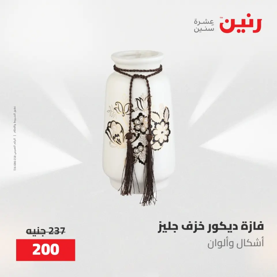 عروض رنين من ٢١ حتى ٢٣ مايو ٢٠٢٦ عروض هدايا وديكورات - صفحة 53