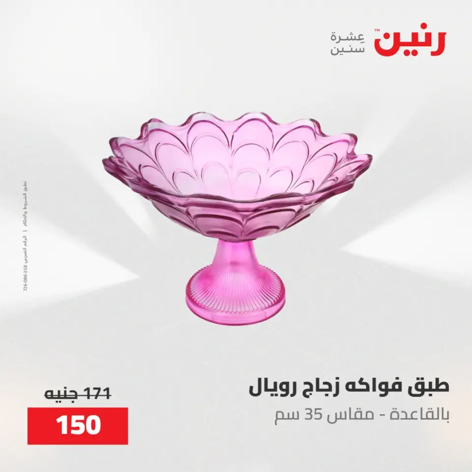 عروض رنين من ٢١ حتى ٢٣ مايو ٢٠٢٦ عروض هدايا وديكورات - صفحة 32