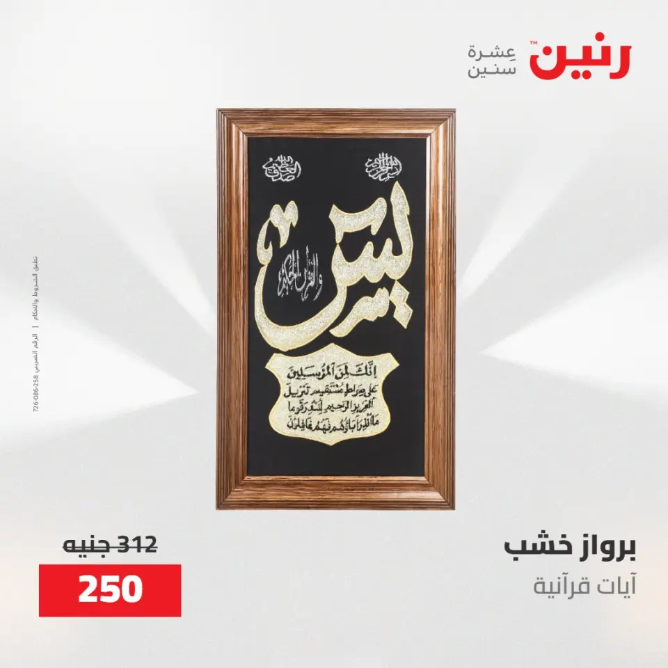 عروض رنين من ٢١ حتى ٢٣ مايو ٢٠٢٦ عروض هدايا وديكورات - صفحة 12