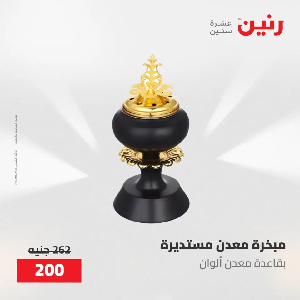 عروض رنين من ٢١ حتى ٢٣ مايو ٢٠٢٦ عروض هدايا وديكورات - صفحة 63