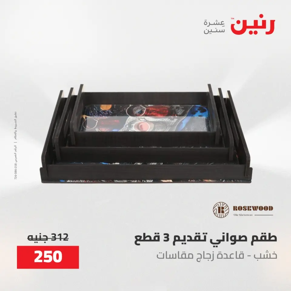 عروض رنين من ٢١ حتى ٢٣ مايو ٢٠٢٦ عروض هدايا وديكورات - صفحة 42
