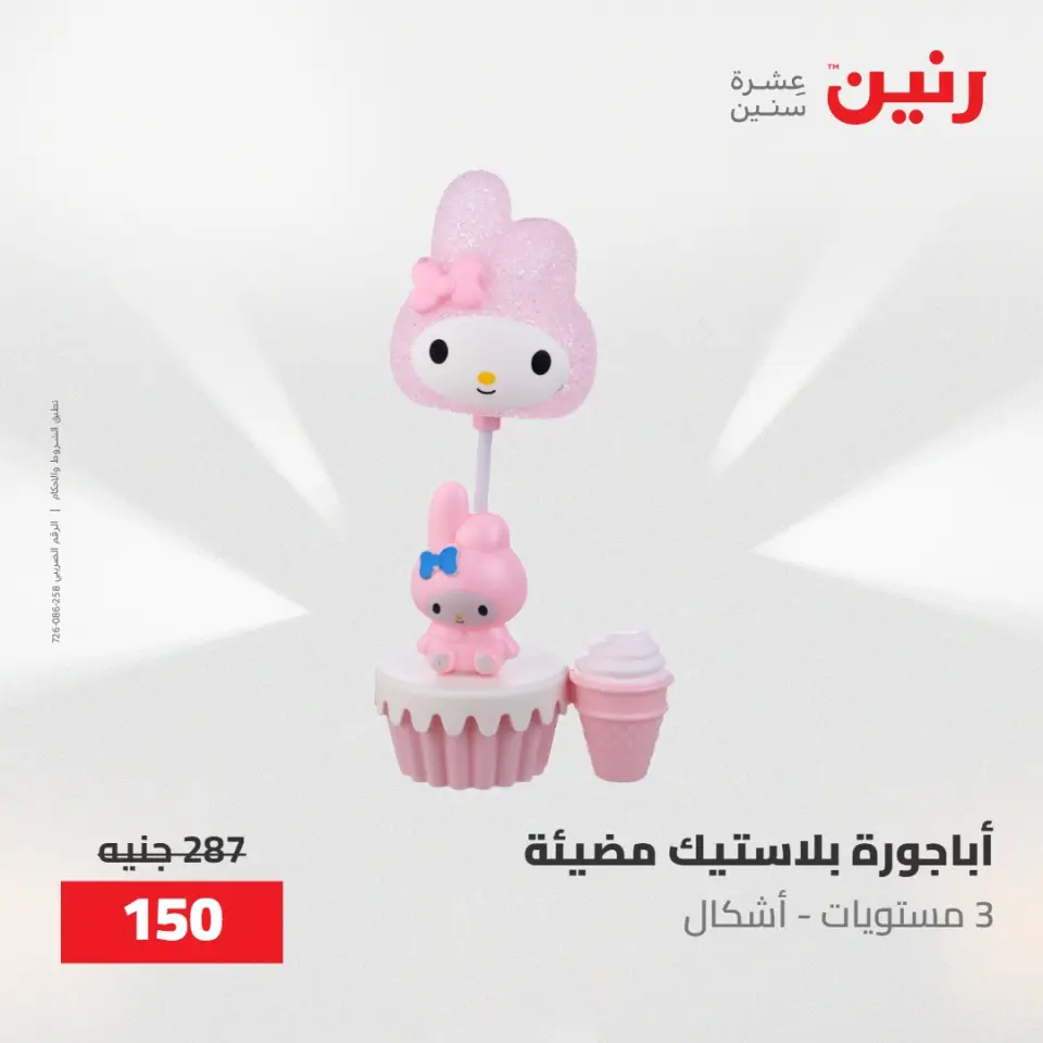 عروض رنين من ٢١ حتى ٢٣ مايو ٢٠٢٦ عروض هدايا وديكورات - صفحة 58
