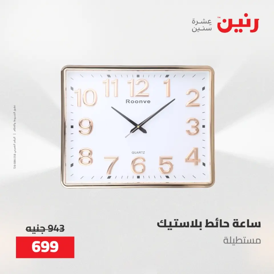 عروض رنين من ٢١ حتى ٢٣ مايو ٢٠٢٦ عروض هدايا وديكورات - صفحة 20