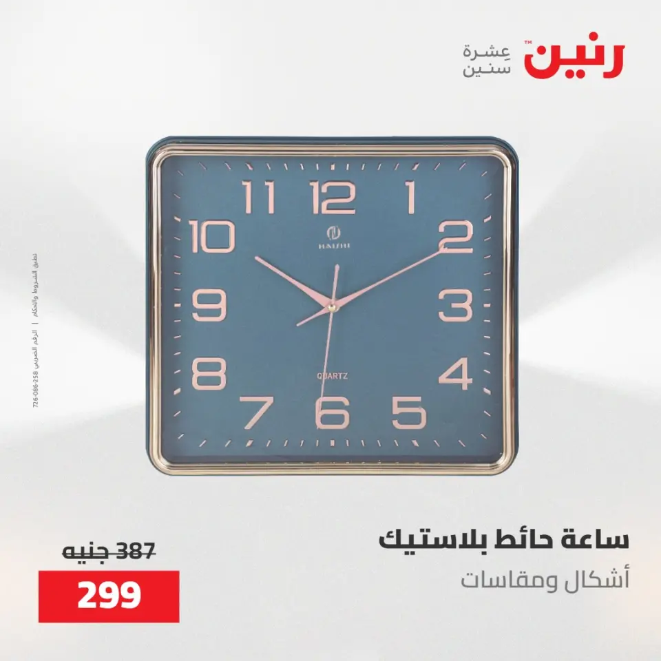 عروض رنين من ٢١ حتى ٢٣ مايو ٢٠٢٦ عروض هدايا وديكورات - صفحة 21