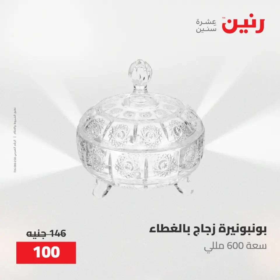 عروض رنين من ٢١ حتى ٢٣ مايو ٢٠٢٦ عروض هدايا وديكورات - صفحة 31