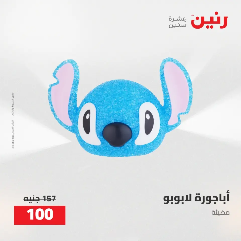 عروض رنين من ٢١ حتى ٢٣ مايو ٢٠٢٦ عروض هدايا وديكورات - صفحة 28