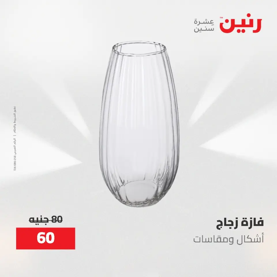عروض رنين من ٢١ حتى ٢٣ مايو ٢٠٢٦ عروض هدايا وديكورات - صفحة 37