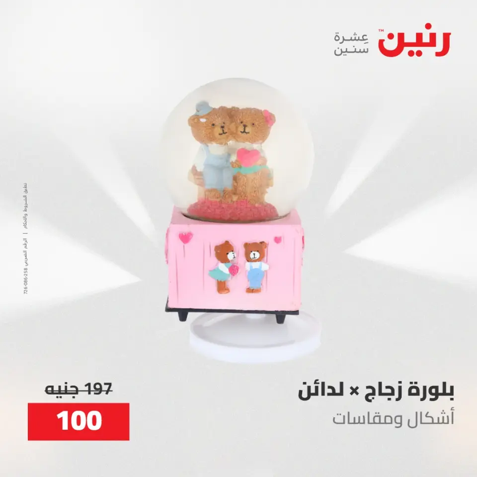 عروض رنين من ٢١ حتى ٢٣ مايو ٢٠٢٦ عروض هدايا وديكورات - صفحة 5