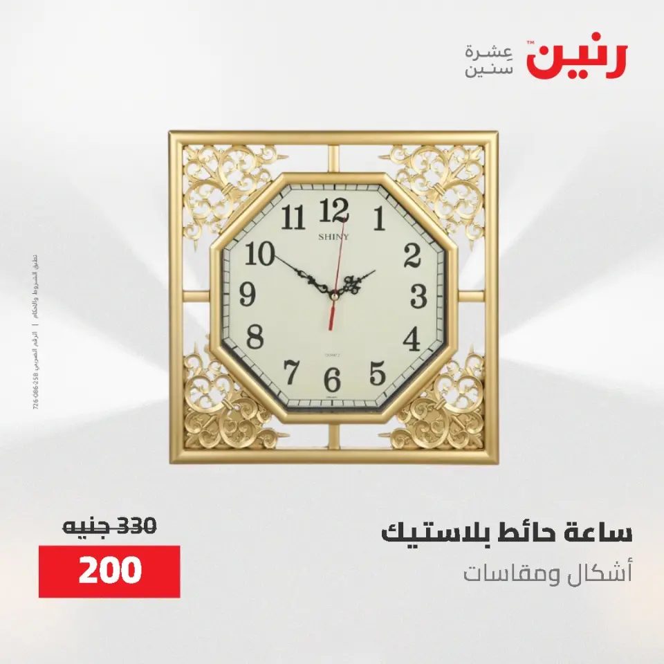عروض رنين من ٢١ حتى ٢٣ مايو ٢٠٢٦ عروض هدايا وديكورات - صفحة 25
