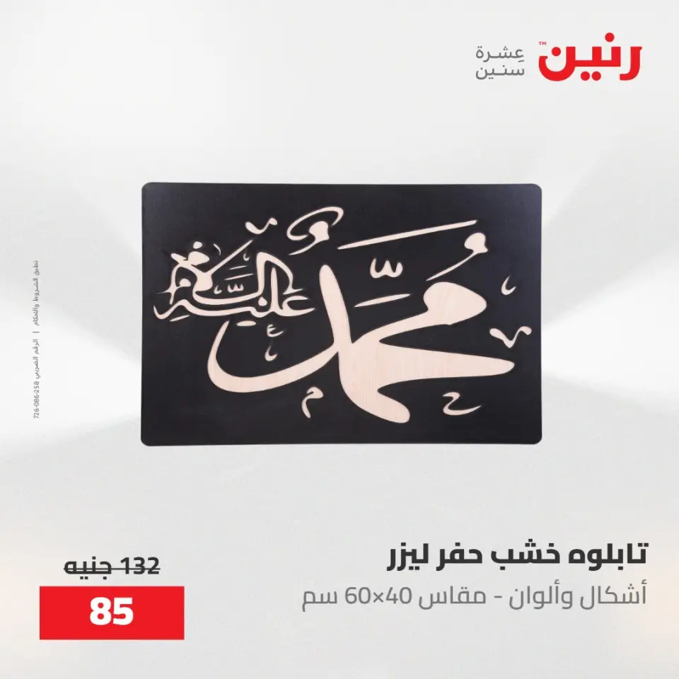 عروض رنين من ٢١ حتى ٢٣ مايو ٢٠٢٦ عروض هدايا وديكورات - صفحة 11