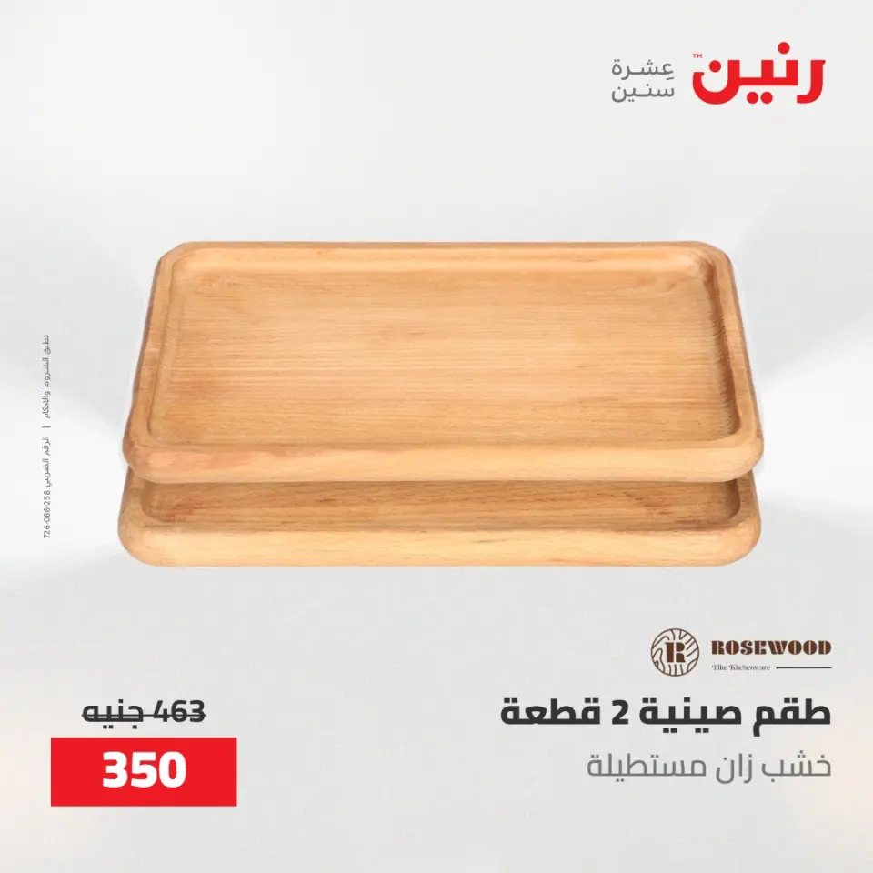 عروض رنين من ٢١ حتى ٢٣ مايو ٢٠٢٦ عروض هدايا وديكورات - صفحة 44