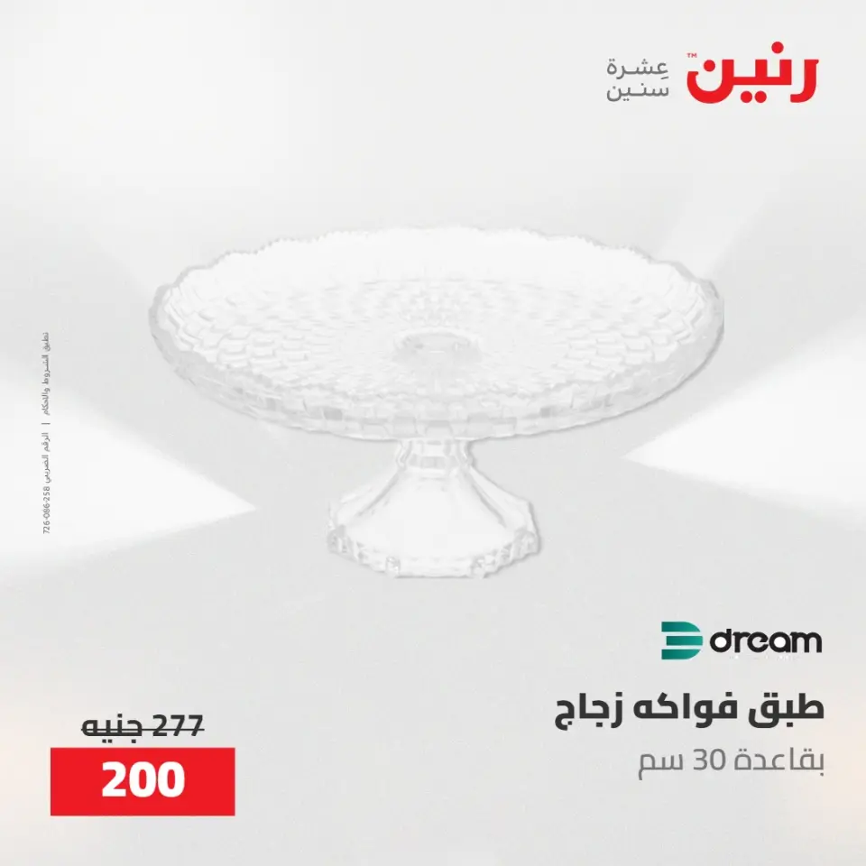 عروض رنين من ٢١ حتى ٢٣ مايو ٢٠٢٦ عروض هدايا وديكورات - صفحة 34