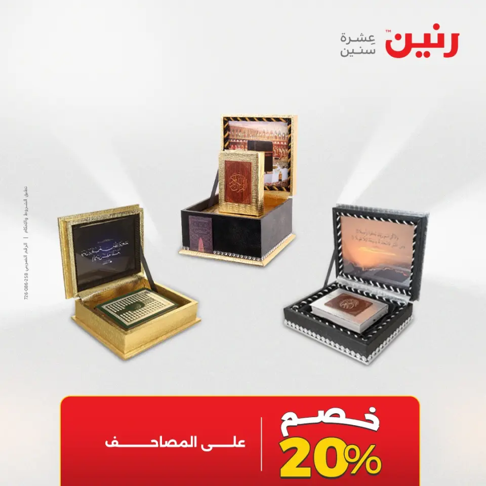 عروض رنين من ٢١ حتى ٢٣ مايو ٢٠٢٦ عروض هدايا وديكورات - صفحة 65
