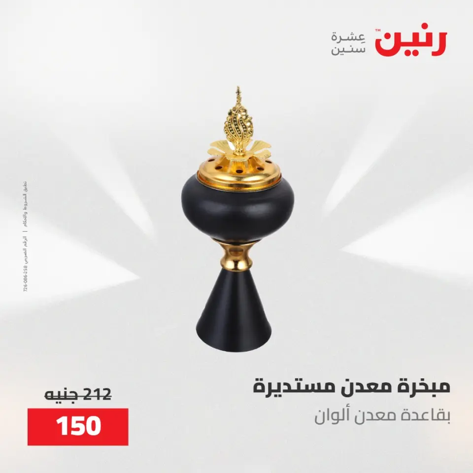 عروض رنين من ٢١ حتى ٢٣ مايو ٢٠٢٦ عروض هدايا وديكورات - صفحة 62