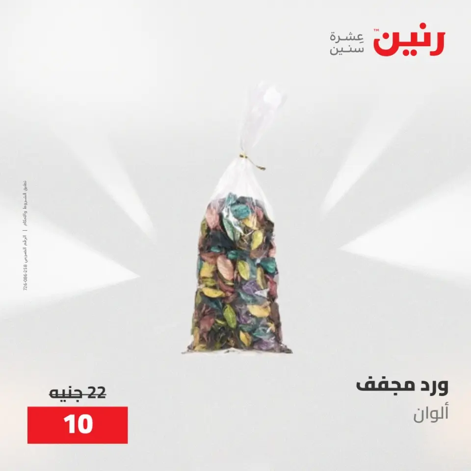 عروض رنين من ٢١ حتى ٢٣ مايو ٢٠٢٦ عروض هدايا وديكورات - صفحة 51