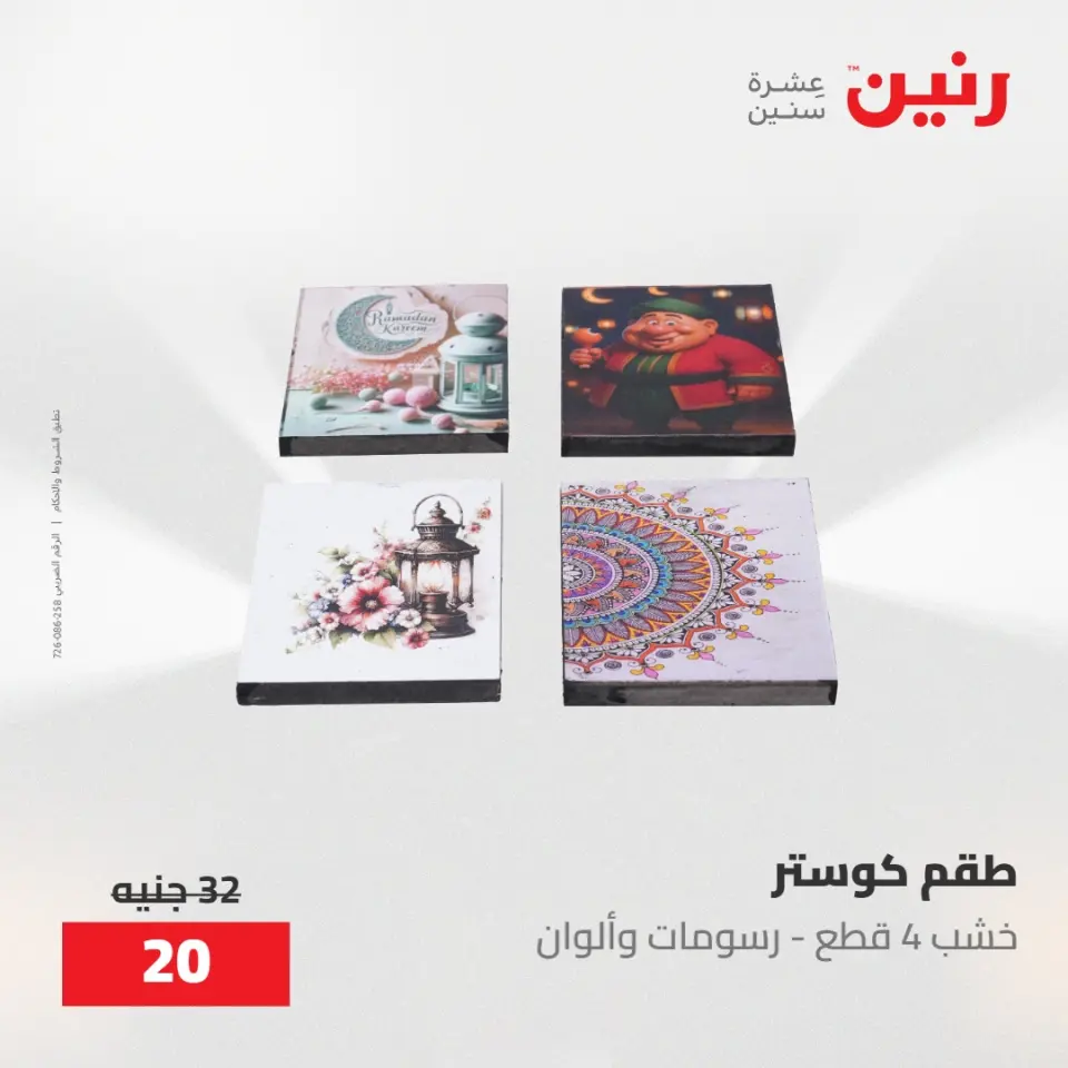عروض رنين من ٢١ حتى ٢٣ مايو ٢٠٢٦ عروض هدايا وديكورات - صفحة 7