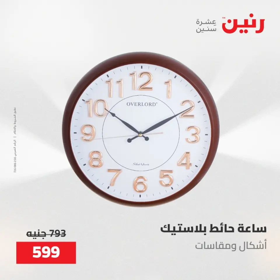 عروض رنين من ٢١ حتى ٢٣ مايو ٢٠٢٦ عروض هدايا وديكورات - صفحة 22