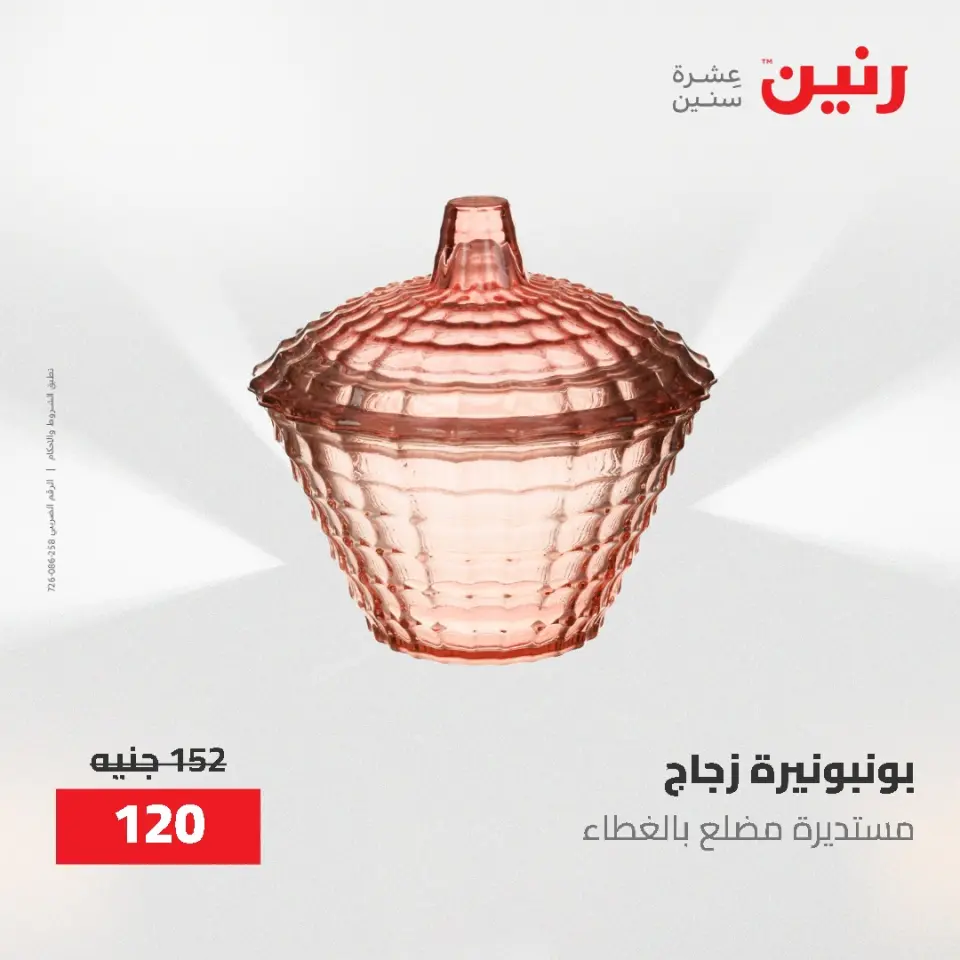 عروض رنين من ٢١ حتى ٢٣ مايو ٢٠٢٦ عروض هدايا وديكورات - صفحة 39