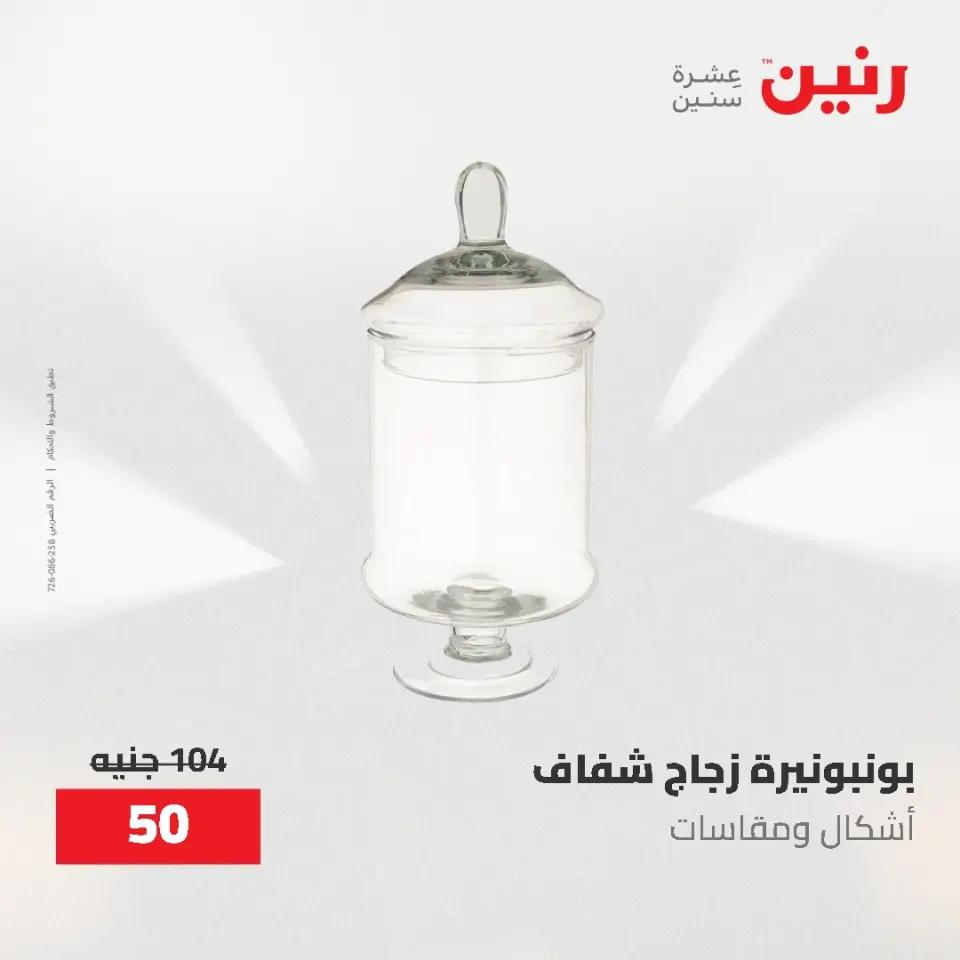 عروض رنين من ٢١ حتى ٢٣ مايو ٢٠٢٦ عروض هدايا وديكورات - صفحة 38