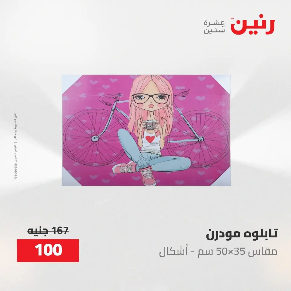 عروض رنين من ٢١ حتى ٢٣ مايو ٢٠٢٦ عروض هدايا وديكورات - صفحة 50
