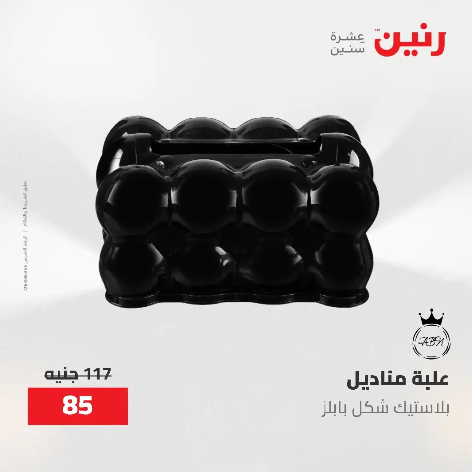 عروض رنين من ٢١ حتى ٢٣ مايو ٢٠٢٦ عروض هدايا وديكورات - صفحة 54