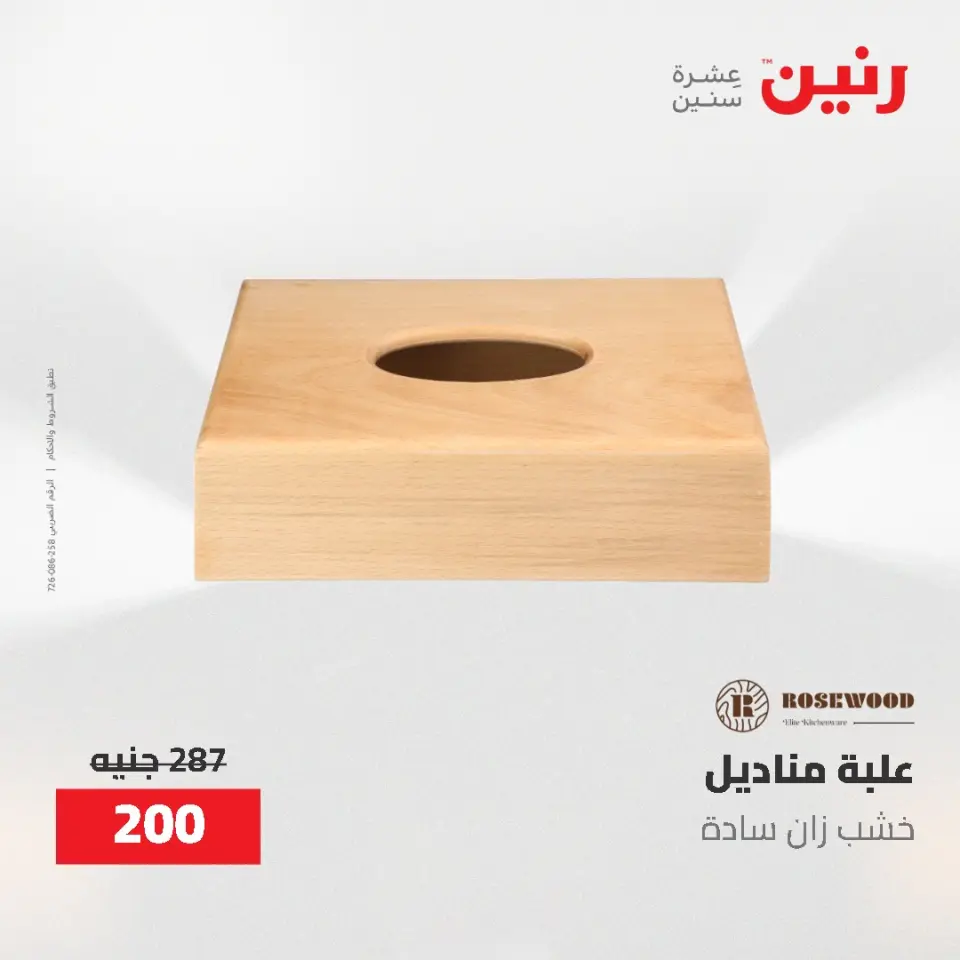 عروض رنين من ٢١ حتى ٢٣ مايو ٢٠٢٦ عروض هدايا وديكورات - صفحة 43