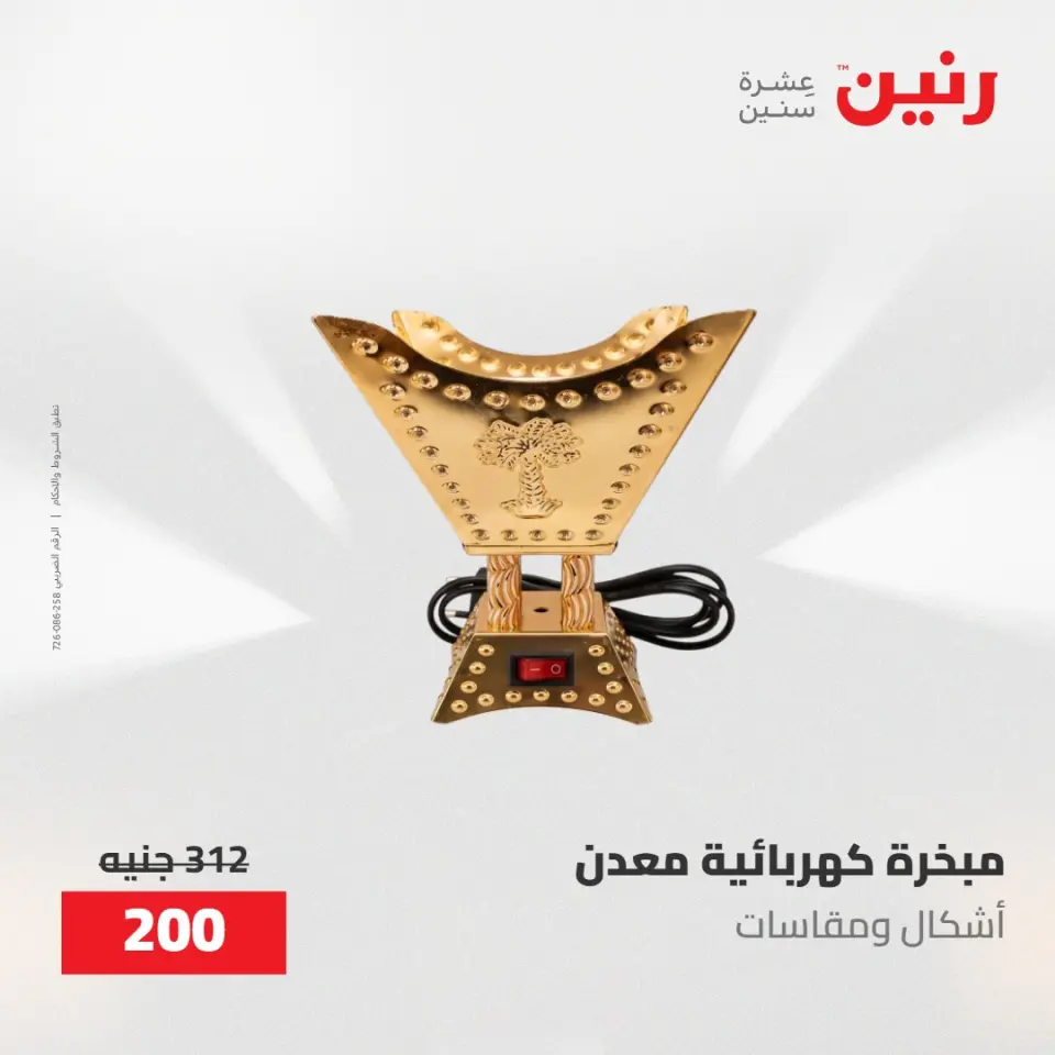 عروض رنين من ٢١ حتى ٢٣ مايو ٢٠٢٦ عروض هدايا وديكورات - صفحة 61