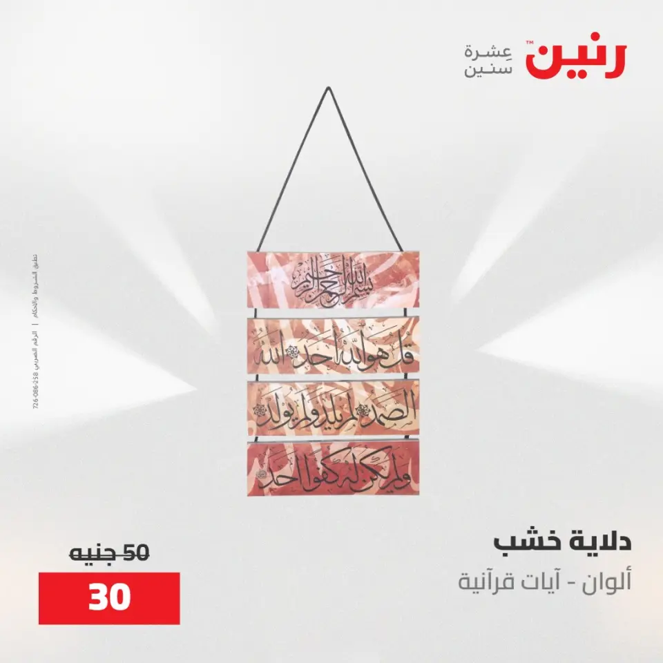 عروض رنين من ٢١ حتى ٢٣ مايو ٢٠٢٦ عروض هدايا وديكورات - صفحة 17
