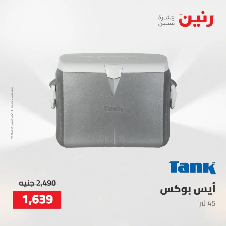 عروض رنين من ٢١ حتى ٢٣ مايو ٢٠٢٦ عروض أدوات المطبخ - صفحة 67