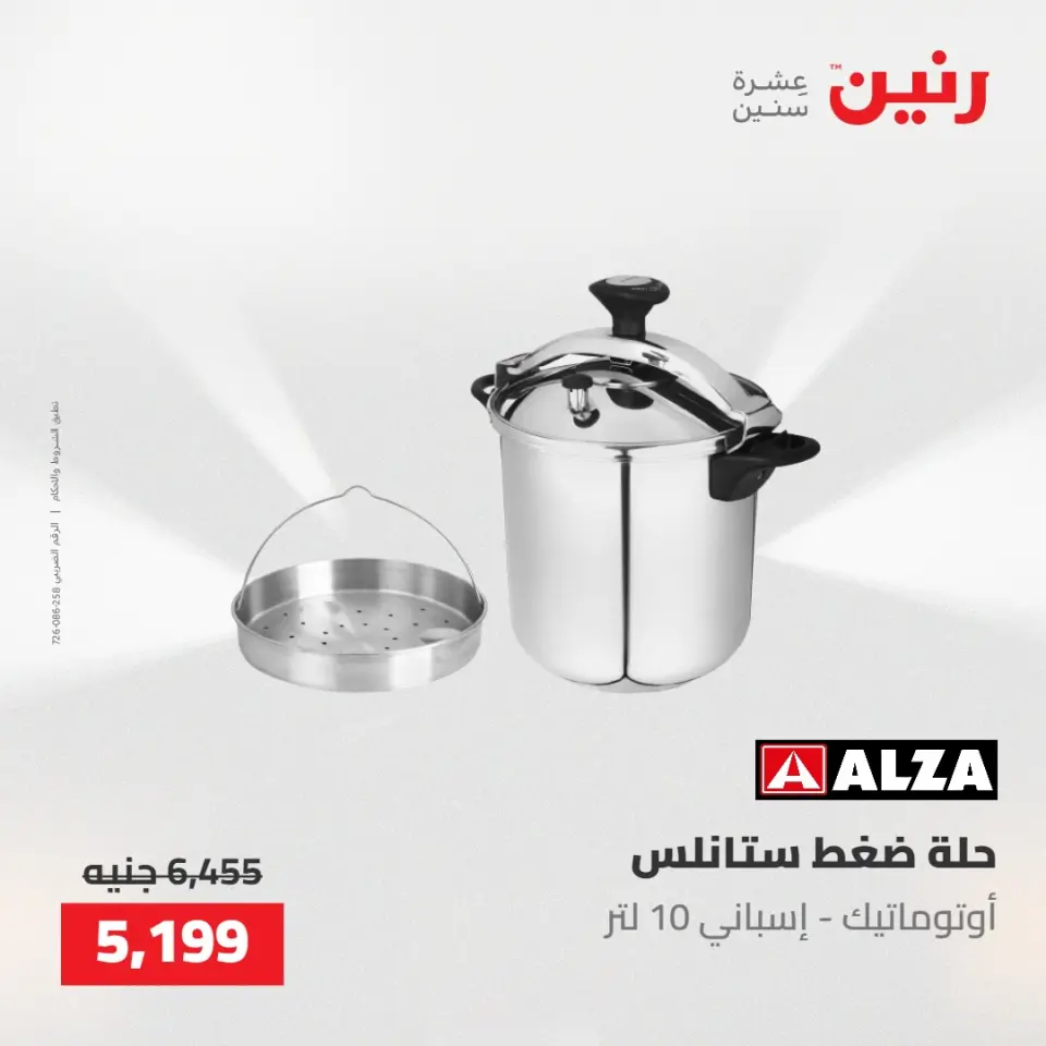 عروض رنين من ٢١ حتى ٢٣ مايو ٢٠٢٦ عروض أدوات المطبخ - صفحة 43