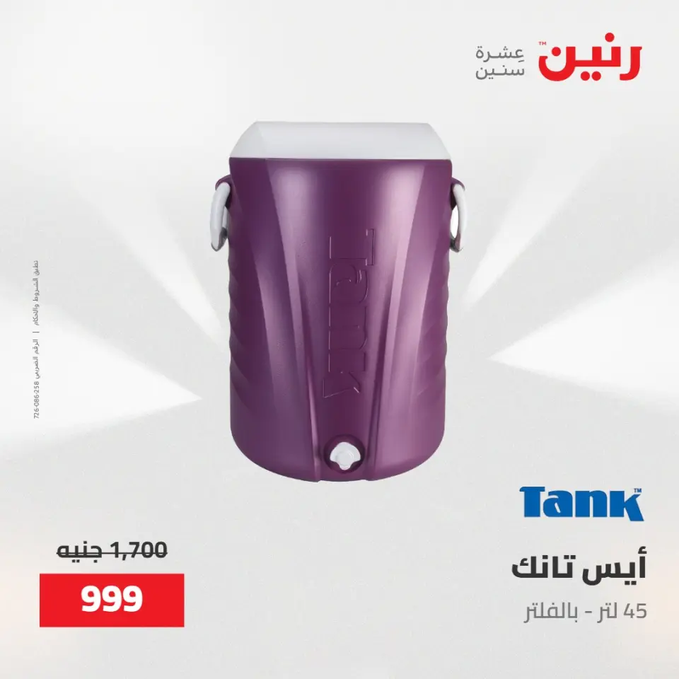عروض رنين من ٢١ حتى ٢٣ مايو ٢٠٢٦ عروض أدوات المطبخ - صفحة 63