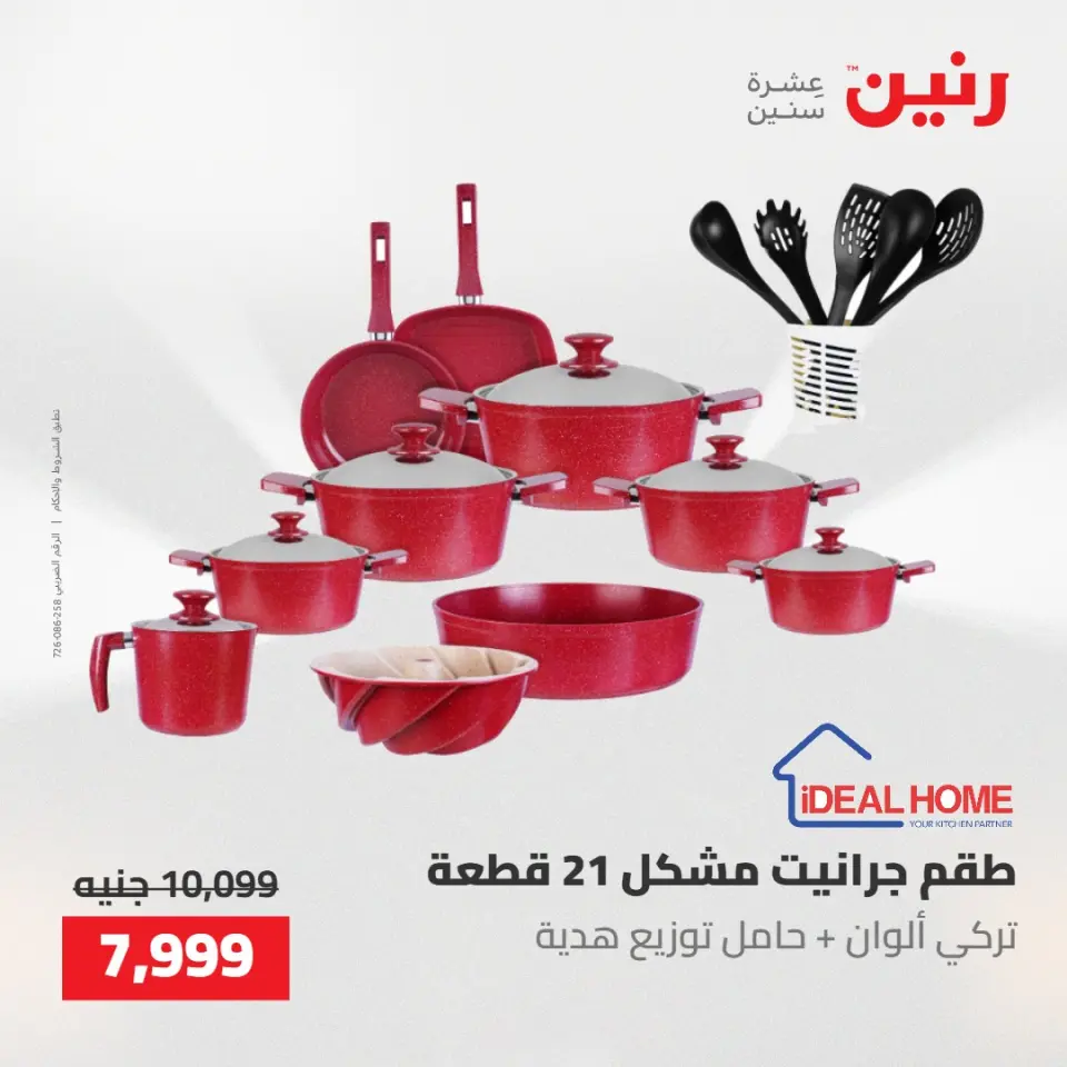 عروض رنين من ٢١ حتى ٢٣ مايو ٢٠٢٦ عروض أدوات المطبخ - صفحة 23