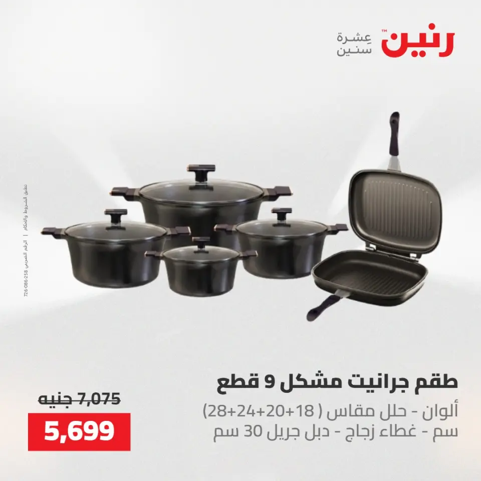 عروض رنين من ٢١ حتى ٢٣ مايو ٢٠٢٦ عروض أدوات المطبخ - صفحة 11