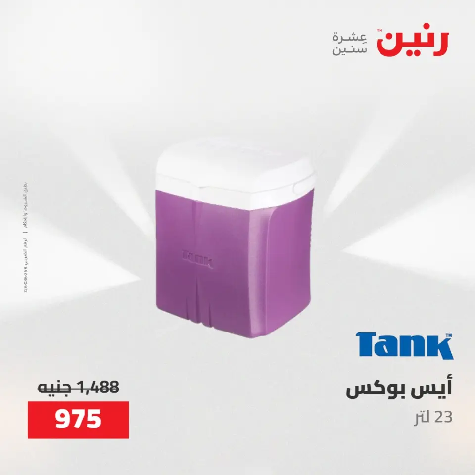 عروض رنين من ٢١ حتى ٢٣ مايو ٢٠٢٦ عروض أدوات المطبخ - صفحة 68