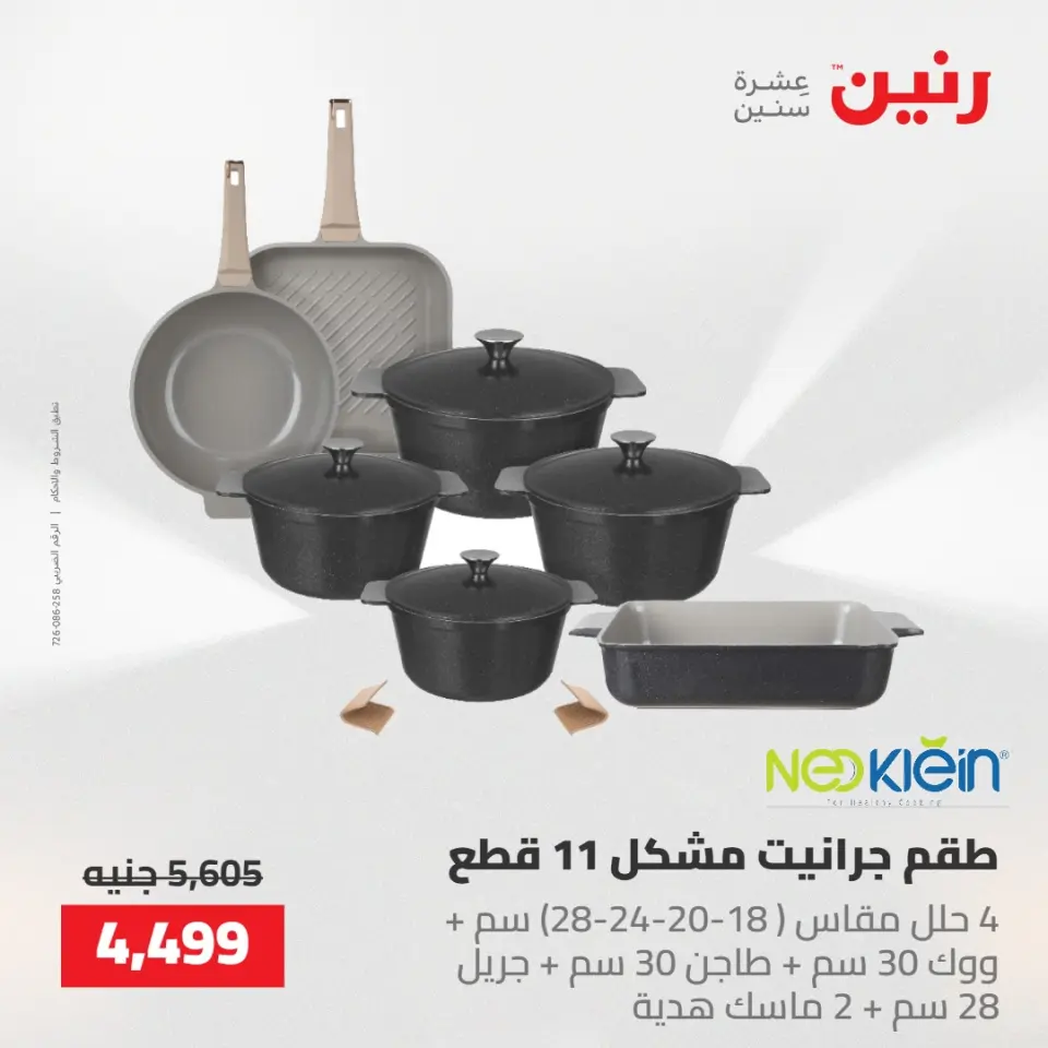 عروض رنين من ٢١ حتى ٢٣ مايو ٢٠٢٦ عروض أدوات المطبخ - صفحة 10