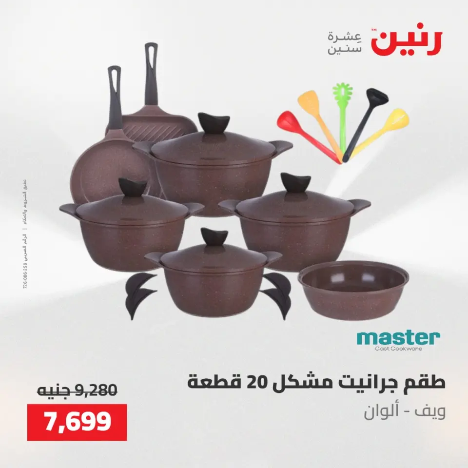عروض رنين من ٢١ حتى ٢٣ مايو ٢٠٢٦ عروض أدوات المطبخ - صفحة 21