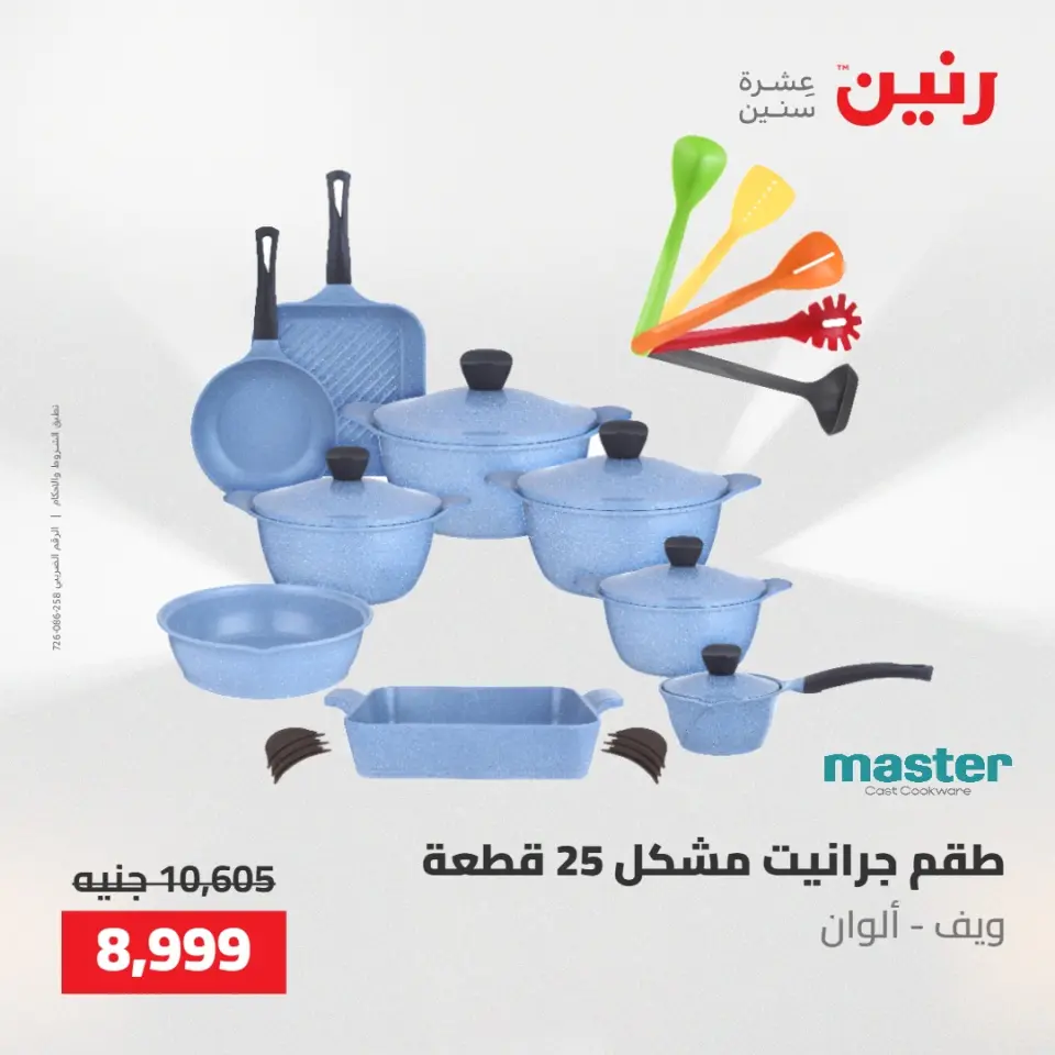 عروض رنين من ٢١ حتى ٢٣ مايو ٢٠٢٦ عروض أدوات المطبخ - صفحة 15