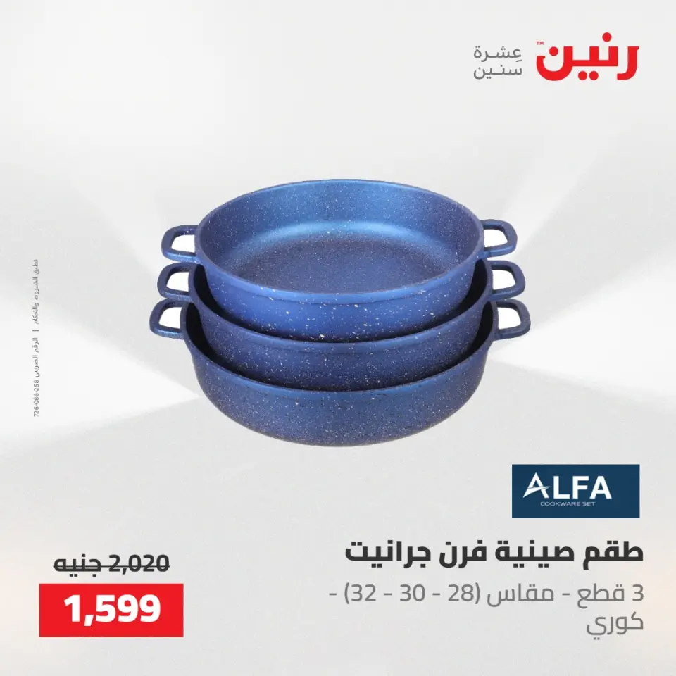 عروض رنين من ٢١ حتى ٢٣ مايو ٢٠٢٦ عروض أدوات المطبخ - صفحة 47