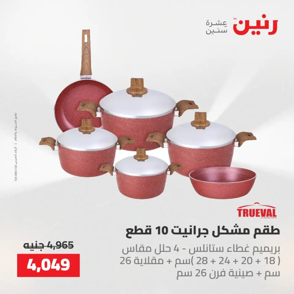 عروض رنين من ٢١ حتى ٢٣ مايو ٢٠٢٦ عروض أدوات المطبخ - صفحة 34
