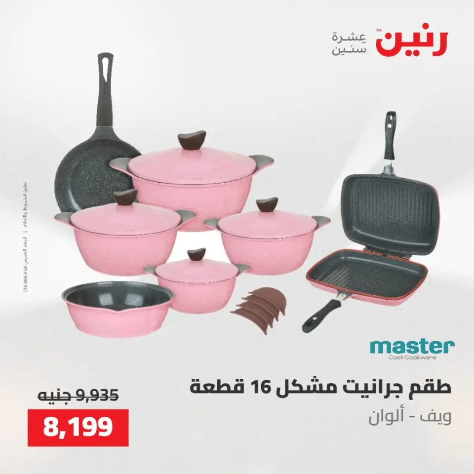 عروض رنين من ٢١ حتى ٢٣ مايو ٢٠٢٦ عروض أدوات المطبخ - صفحة 19
